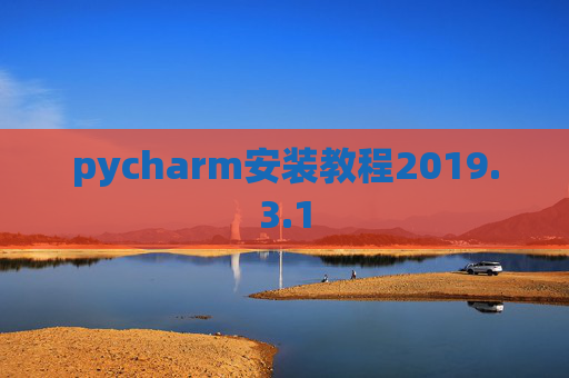 pycharm安装教程2019.3.1